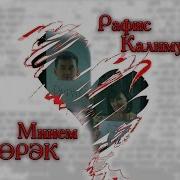 Рафис Калимуллин