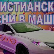 Танцевальная Крутая Музыка В Машину