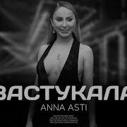 Анна Асти Песня Застукала 2023