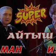 Супер Айтыш Эн Кызыктуу