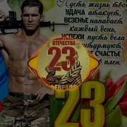 Сборник Песен На 23 Февраля