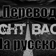 Fight Back Neffex На Русском