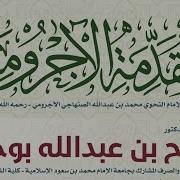 شرح المقدمة الآجرومية 1 للشيخ د صلاح بوجليع