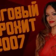 Хиты 2007 Года Европа Плюс