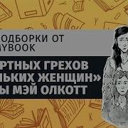 Луиза Мей Олкотт
