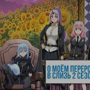 Опенниг О Моём Перерождении В Слизт