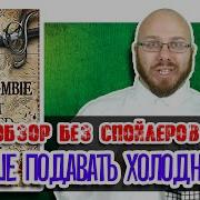 Лучше Подавать Холодным