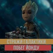 Стражи Галактики 2 Побег Йонду Ракеты И Грута Из Плена
