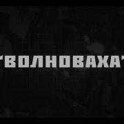 Волноваха На Груди Моей