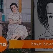 Ерке Есмахан Еркемин