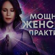 Возбуждающая Медитация Для Женщин