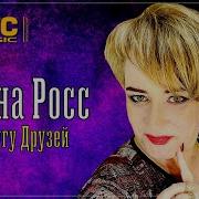 Алена Росс В Кругу Друзей