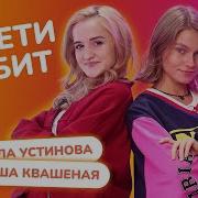 Залети На Бит Стасия