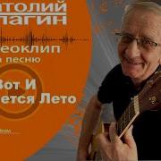 Анатолий Кулагин Вот И Кончается Лето