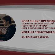 Органные Хоральные Прелюдии Баха