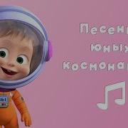 Юные Космонавты Минус