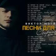 Эти Песни Полюбили Все Сборник Лучших Хитов Виктор Могилатов