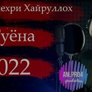 Манучер Иршод Туй 2024