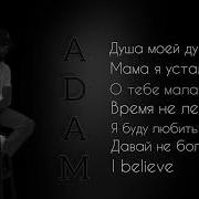Все Песни Адама Слушать