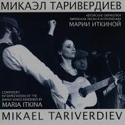 Есть У Нас Песенка Поём Её Все Вместе Микаэл Таривердиев Мария Иткина