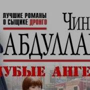 Голубые Ангелы Чингиз Абдуллаев Детектив Аудиокнига Часть 2