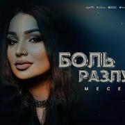 Меседу Боль Разлуки 2025