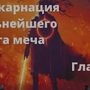 Реинкарнация Сильнейшего Бога Меча Аудиокнига Главы 1
