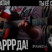 Мы Бежим С Тобой Как Будто От Гепарда Под Гитару