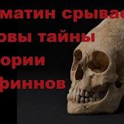 Борис Бояршинов Соломатин Срывает