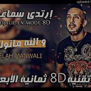 اغنية شاب جليل 8D والله منولي ليك 8D Chab Djalil2019