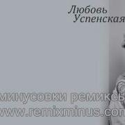 Успенская Пропади Ты Пропадом Минусовка Ремикс