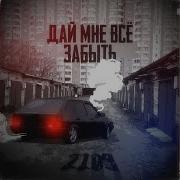 2109 Дай Мне Всё Забыть