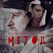 Медот Ost False Blood