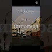 Виноград Читает Фоменко