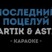 Последний Поцелуй Артик И Асти Караоке