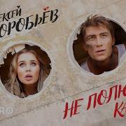 Алексей Воробьёв Не Полюбит Как Я