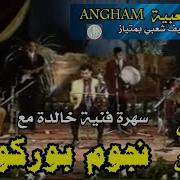 سهرة كاملة مع مصطفى بوركون