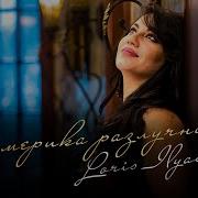 Америка Разлучница Loriss
