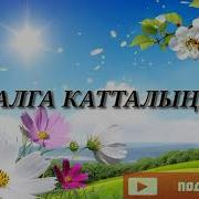 Энекем Менин Байлыгым Минус Скачать