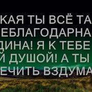 Я К Тебе Со Всей Душой А Ты