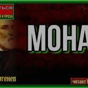 Монах Тургенев