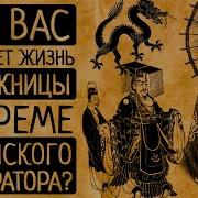 Наложница Императора