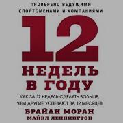 12 Недель В Году Аудиокнига