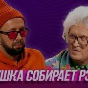 Бабушка Собирает Рэпера