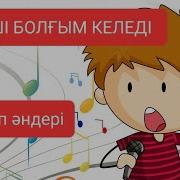 Әнші Болғым Келеді