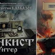 Танкист Юнкер Книга Вторая Константина Калбазова Попаданцы