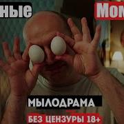 Мылодрама Нарезка Смешных Моментов Сергей Бурунов Мылодрама