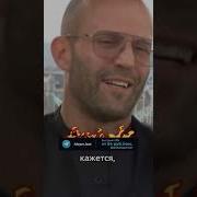 Джейсон Стэтхэм Прикол