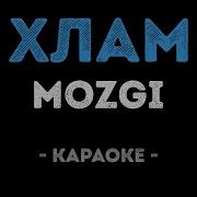 Mozgi Хлам Караоке