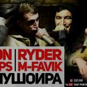 Baron Ryder M Favik Shnaps Мушоира Ра Гарм Кардан Rap Tj